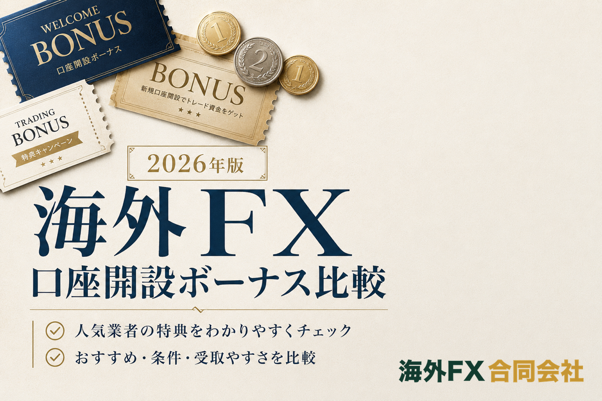 海外FXの口座開設ボーナス比較16社