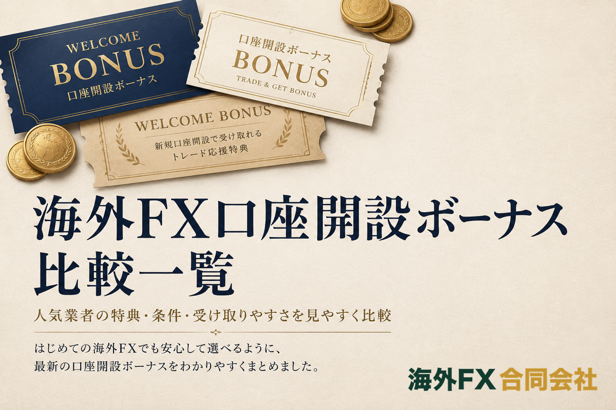 海外FXの口座開設ボーナス比較一覧【額・条件・出金上限】