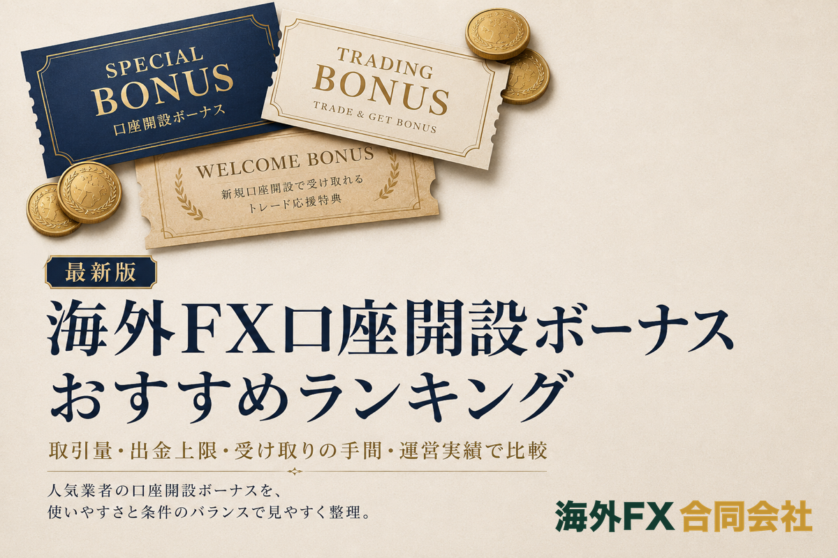 海外FXの口座開設ボーナスおすすめランキング