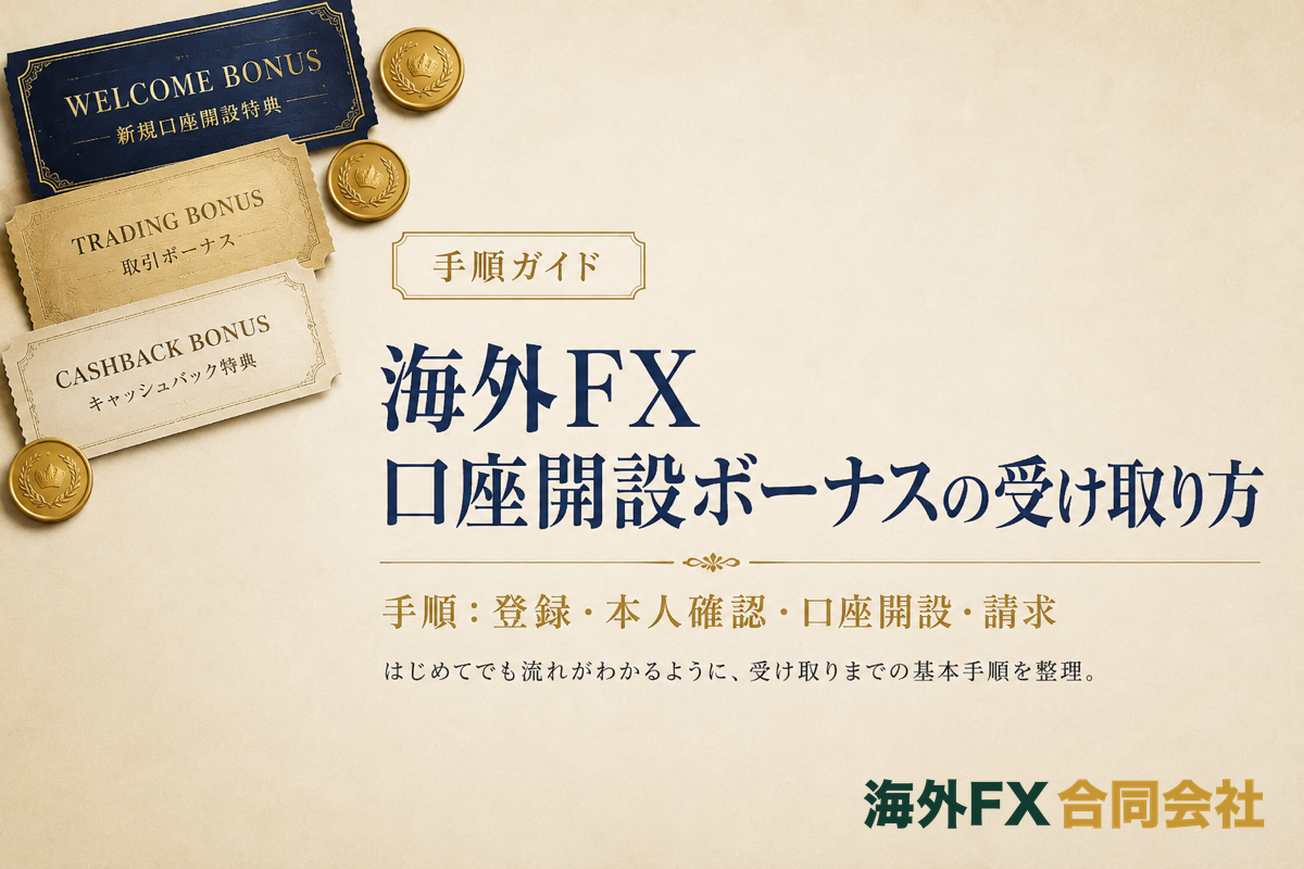 海外FX口座開設ボーナスの受け取り方