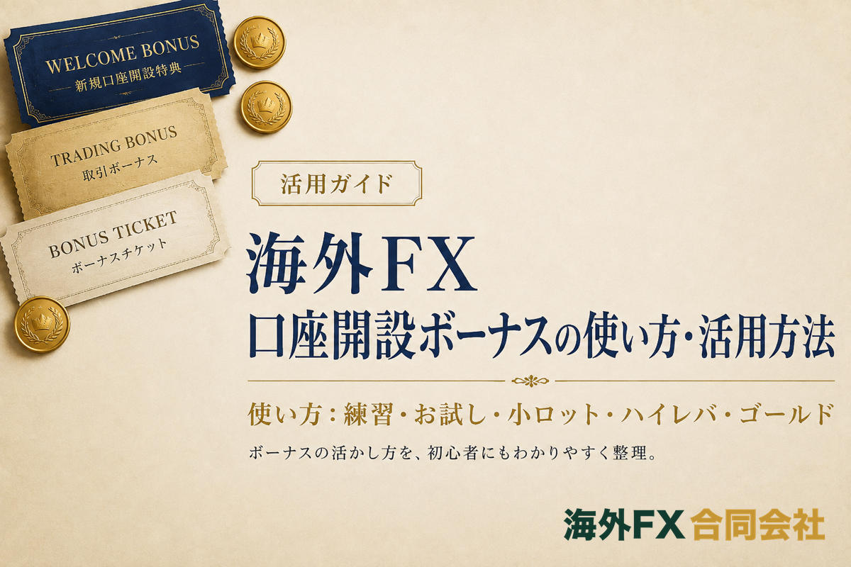 海外FX口座開設ボーナスの使い方・活用方法