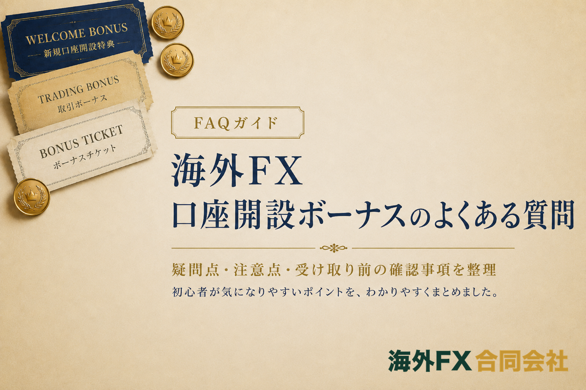 海外FXの口座開設ボーナスによくある質問（FAQ）