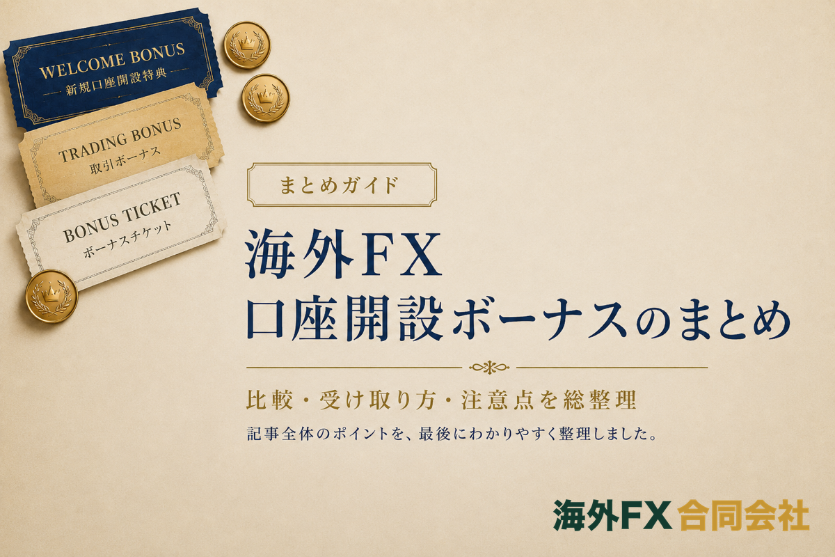 海外FXの口座開設ボーナスまとめ
