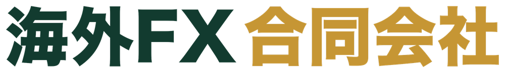 海外FX合同会社