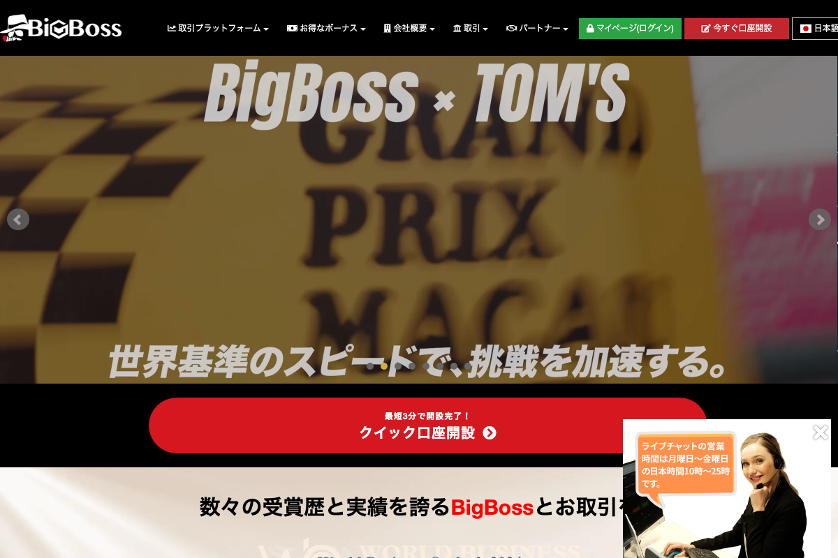 BigBoss公式サイト（クイック口座開設）