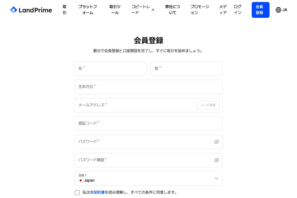 Land Primeの会員登録フォーム