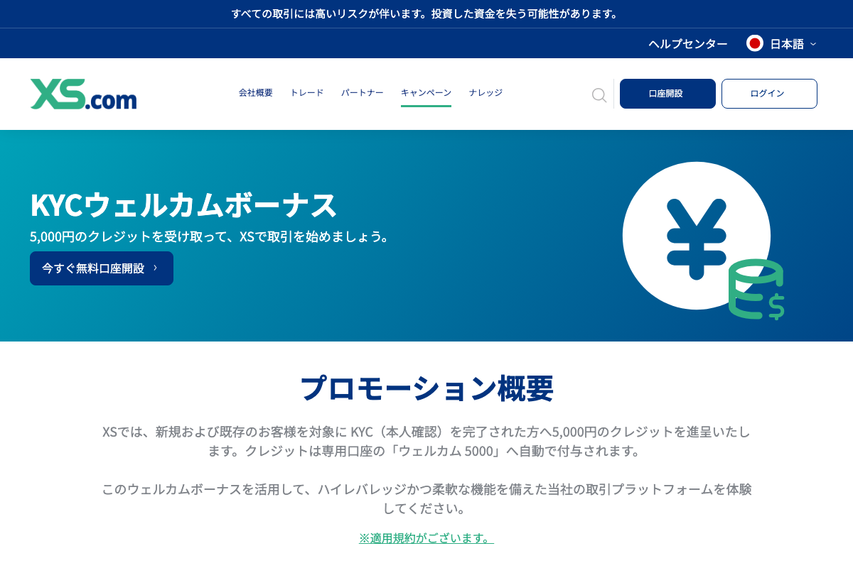 XS.comのKYCウェルカムボーナス案内ページ