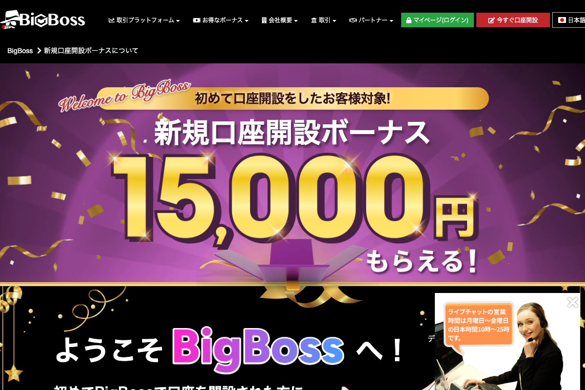 BigBossの新規口座開設ボーナス15,000円の案内（2026年8月時点）