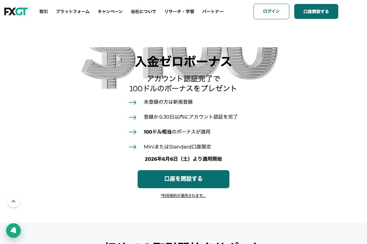FXGTの入金ゼロボーナス100ドルの案内（2026年8月時点）