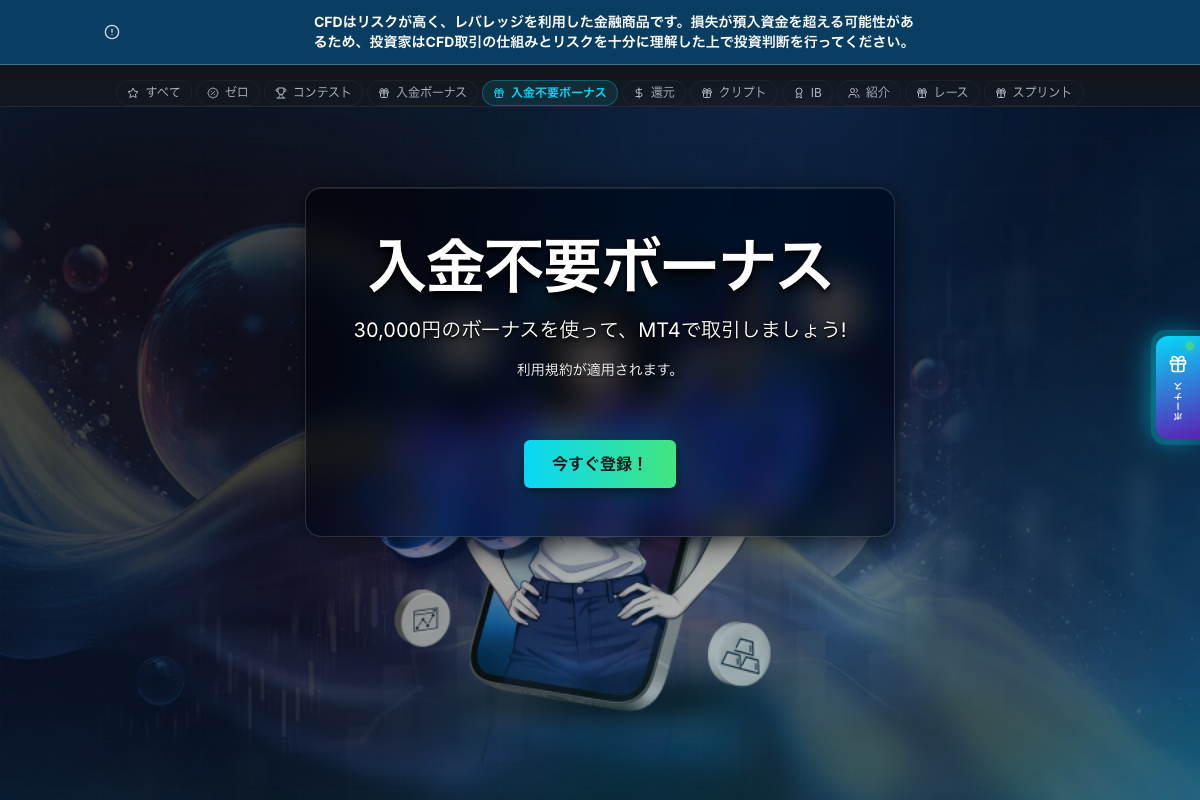 TradersTrustの入金不要ボーナス30,000円の案内（2026年8月時点）