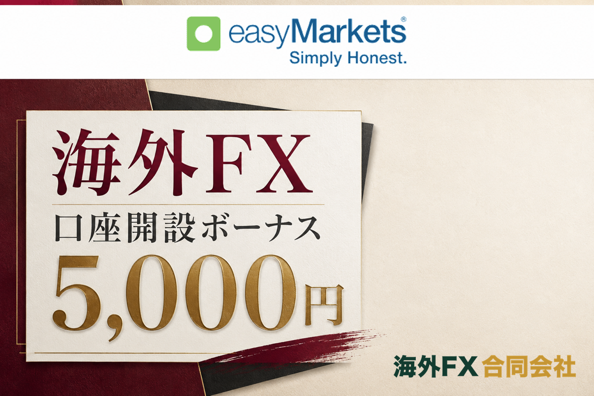 easyMarketsの当サイト限定5,000円の口座開設ボーナス