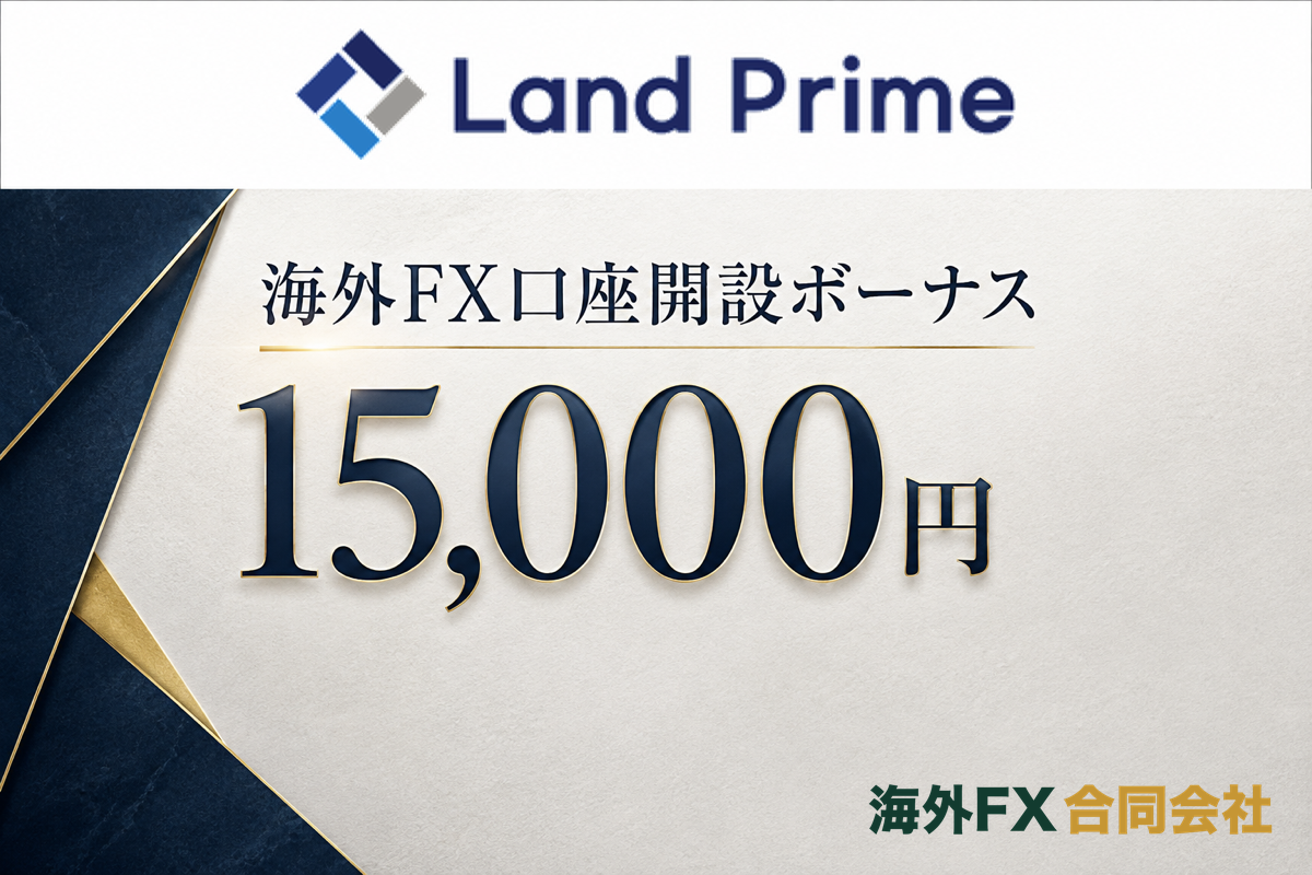 Land Primeの当サイト限定15,000円の口座開設ボーナス