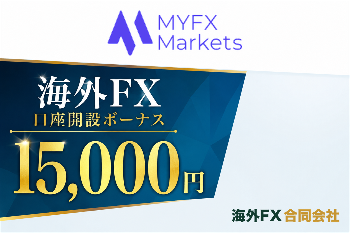 MYFX Marketsの当サイト限定15,000円の口座開設ボーナス