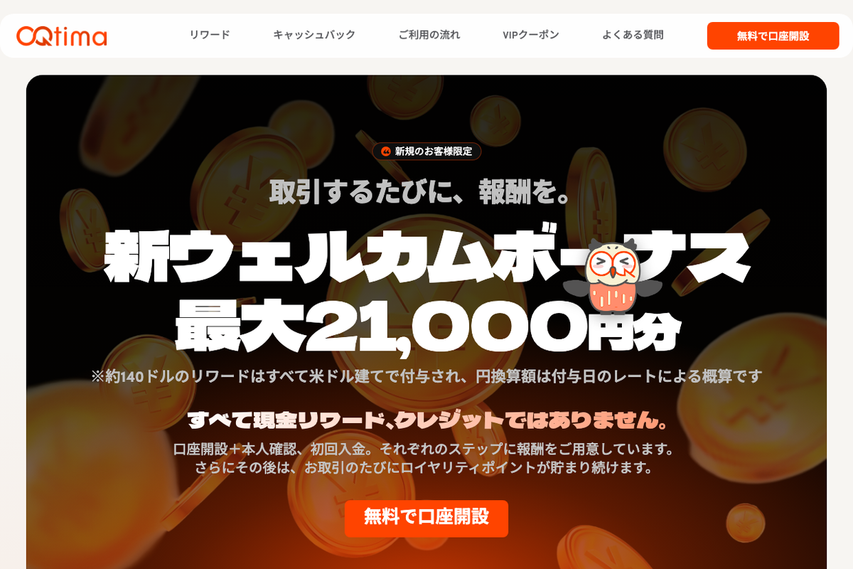 OQtimaの新ウェルカムボーナス最大21,000円分の案内（2026年9月時点）